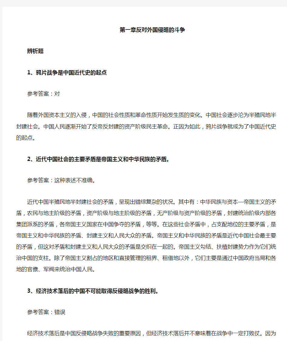 中国近现代史纲要1~7章辨析题复习资料