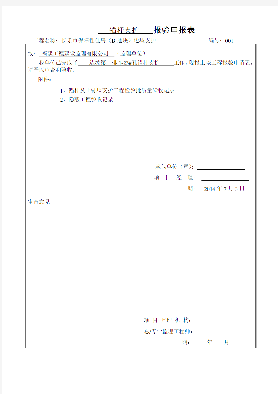 锚杆土钉墙及隐蔽验收记录