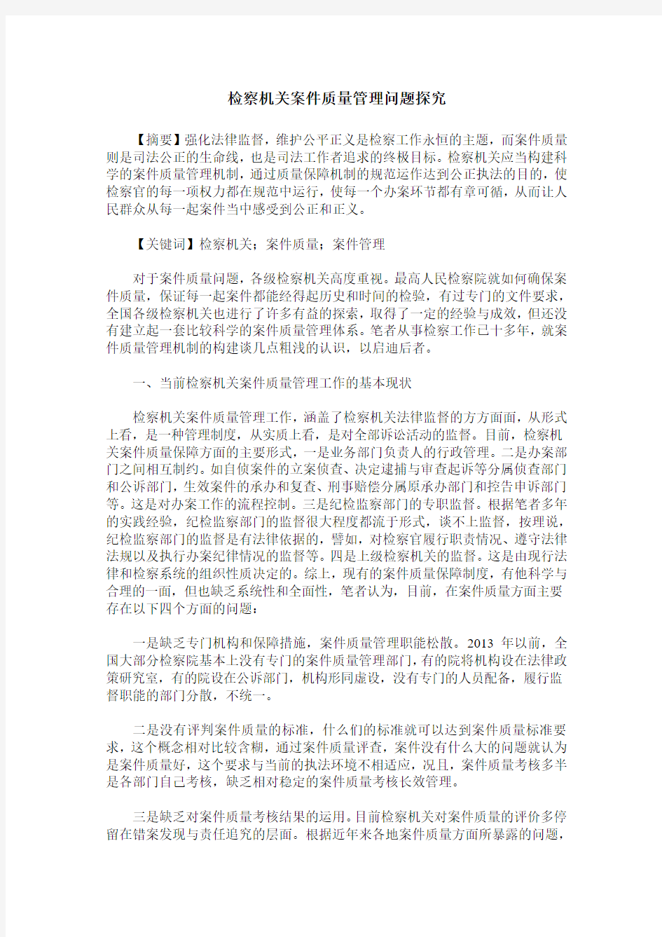 检察机关案件质量管理问题探究