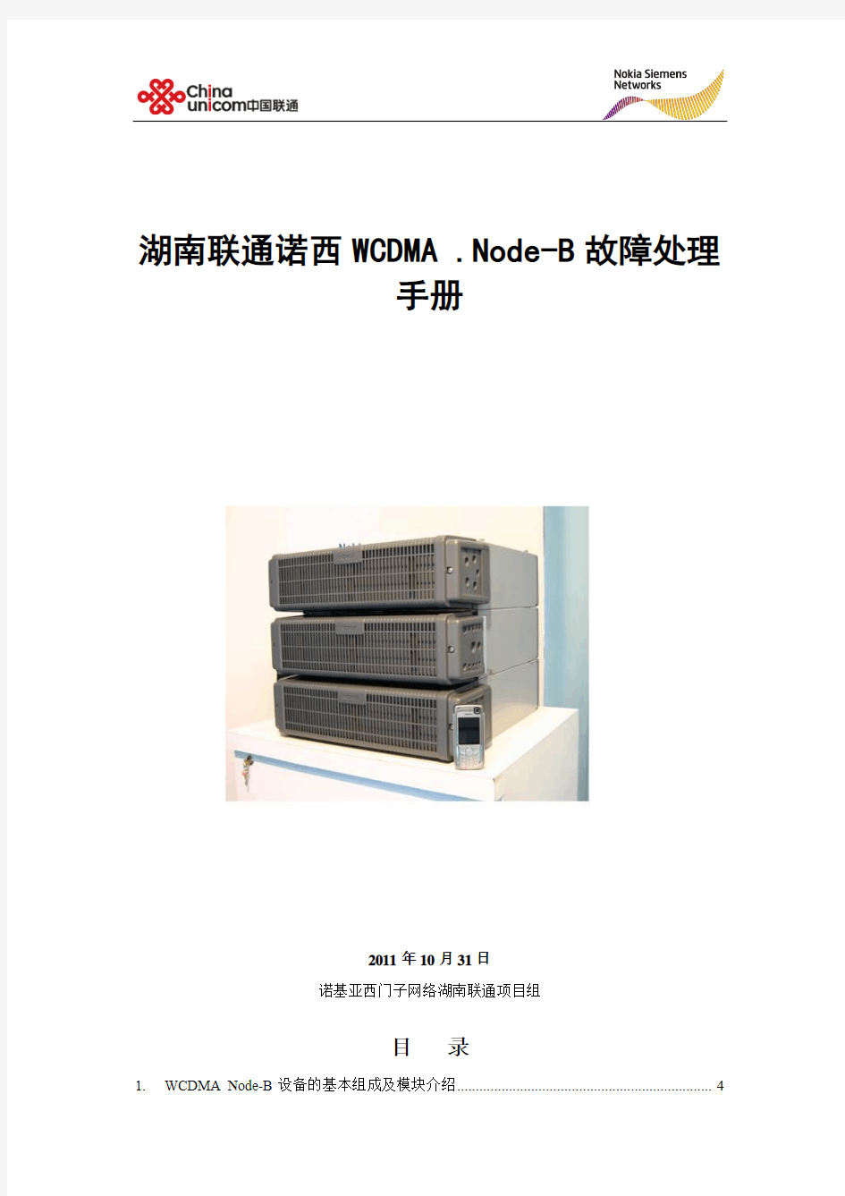 诺西湖南联通WCDMA网络基站故障处理手册