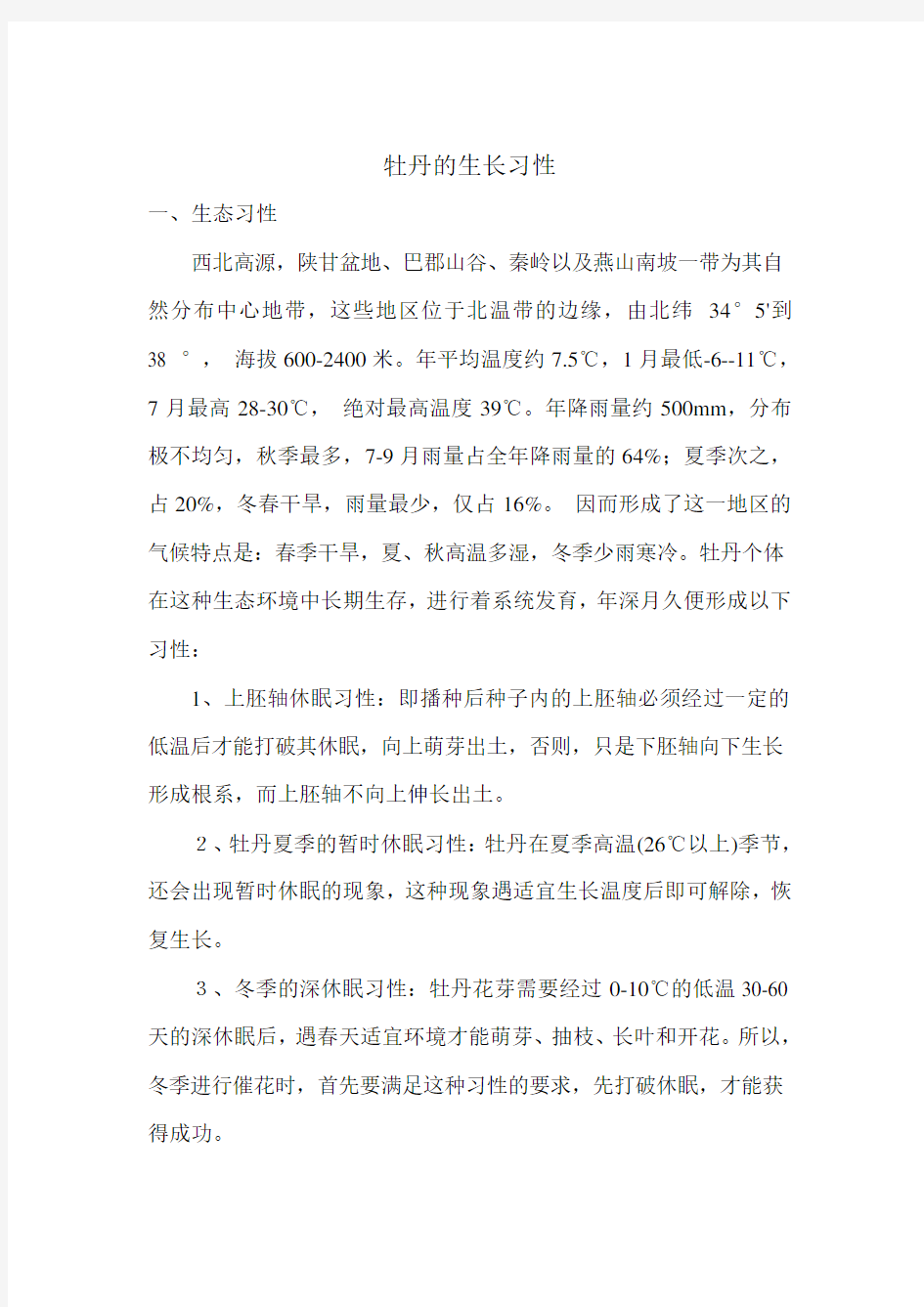 牡丹的生长习性