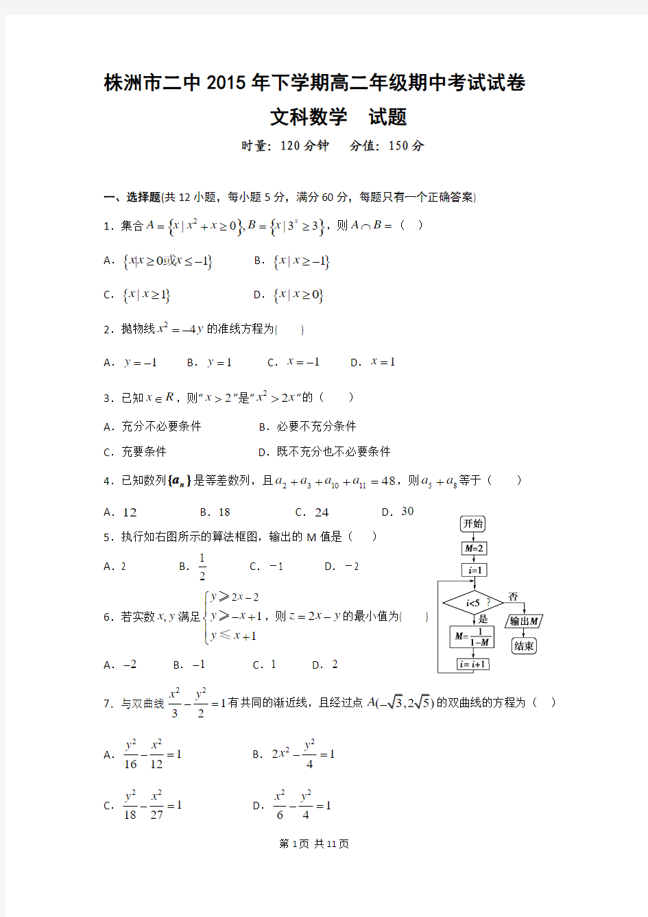 2015-2016学年湖南省株洲市第二中学高二上学期期中考试数学(文)试题