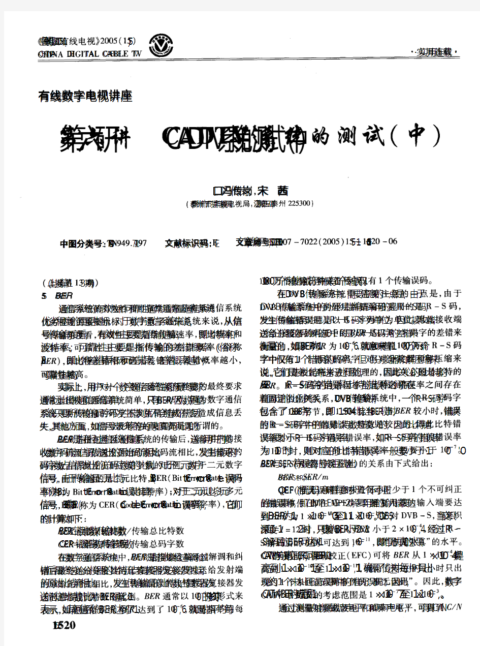 有线数字电视讲座第六讲-CADTV系统的测试-中