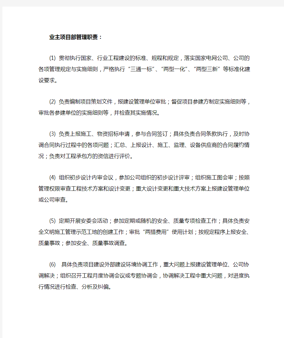 业主项目部管理职责