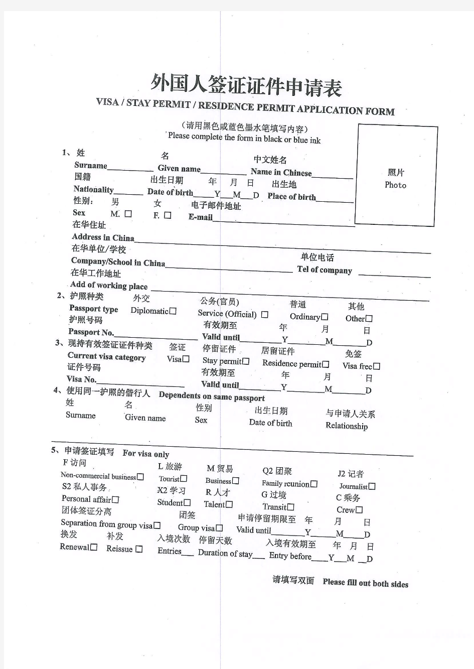 外国人签证证件申请表