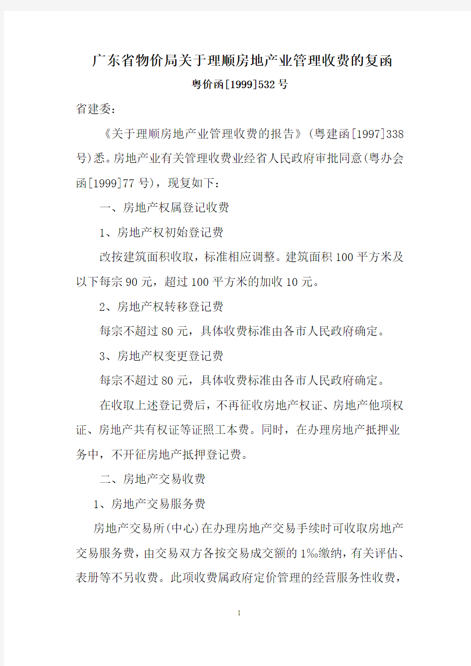 广东省物价局关于理顺房地产业管理收费的复函