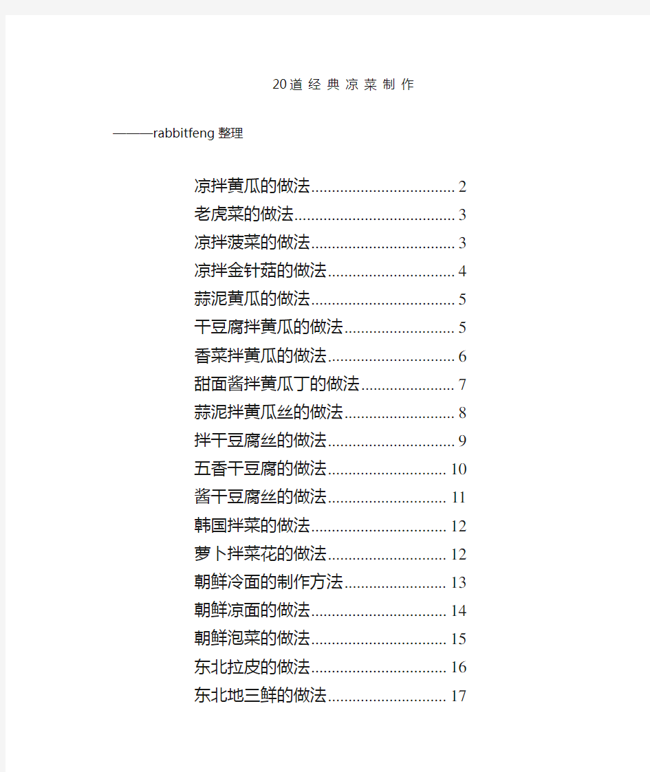 家常20道凉菜的做法