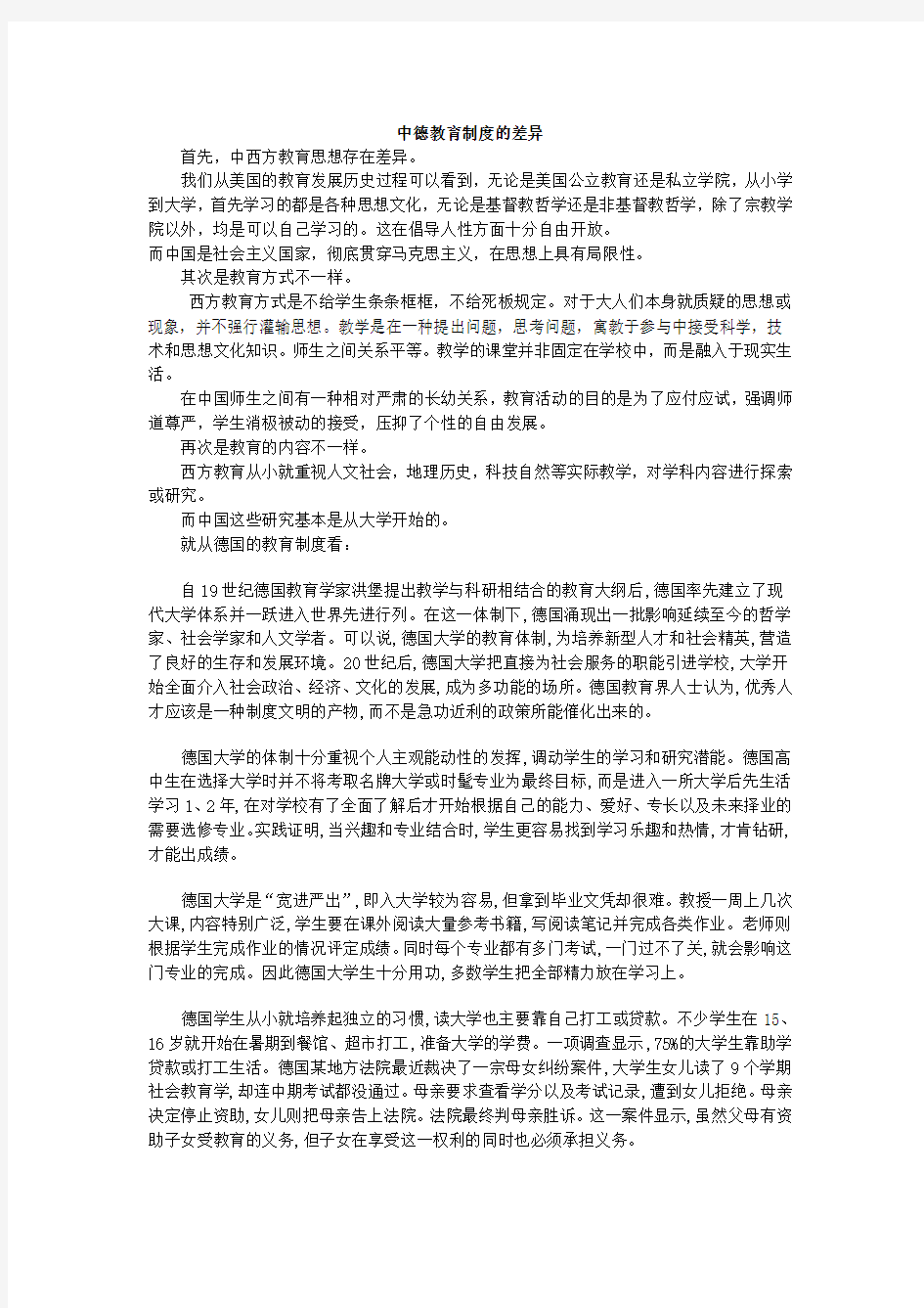 中德教育制度的差异