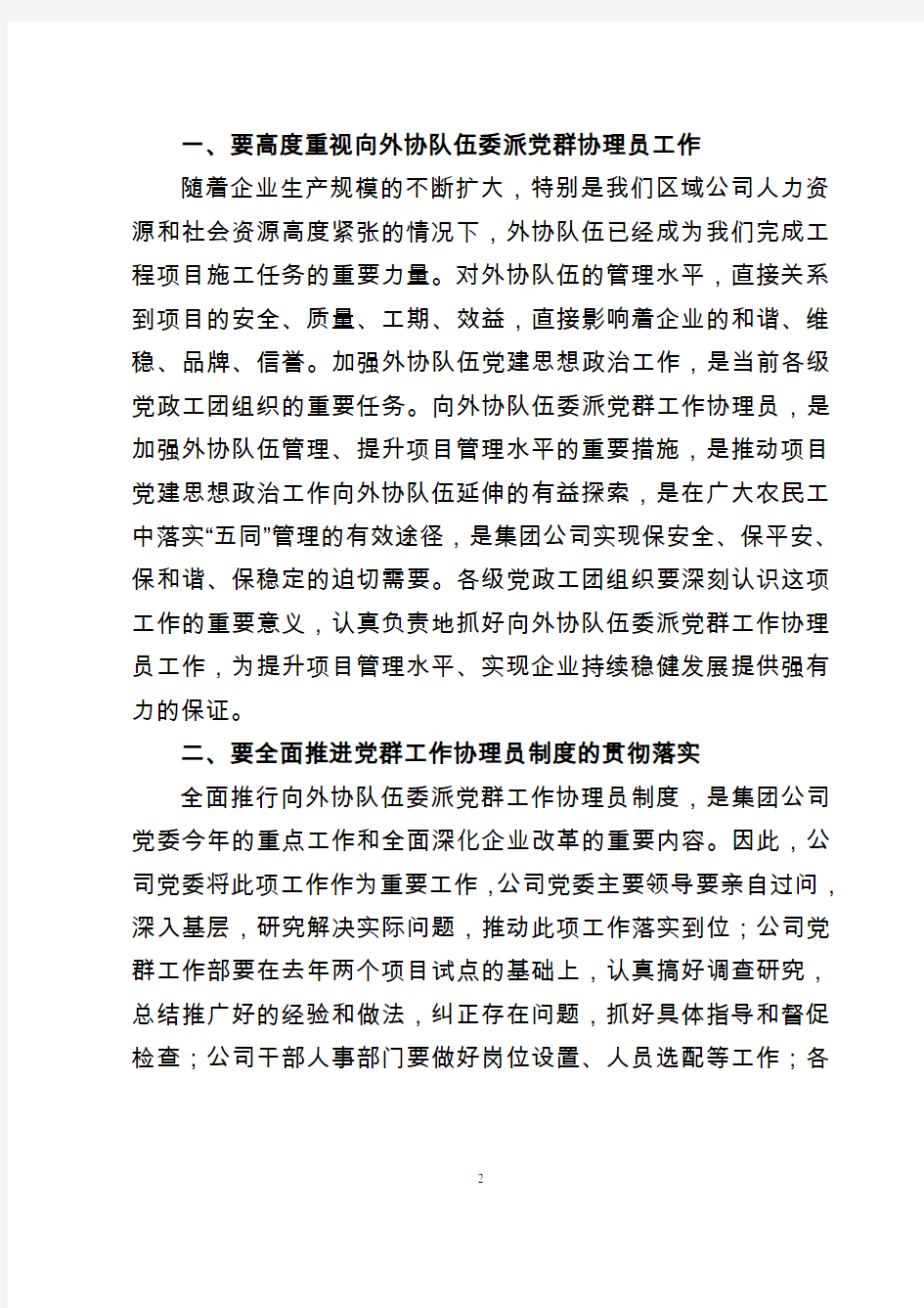 关于印发《中铁一局上海分公司工程项目党群协理员管理工作细则》的通知