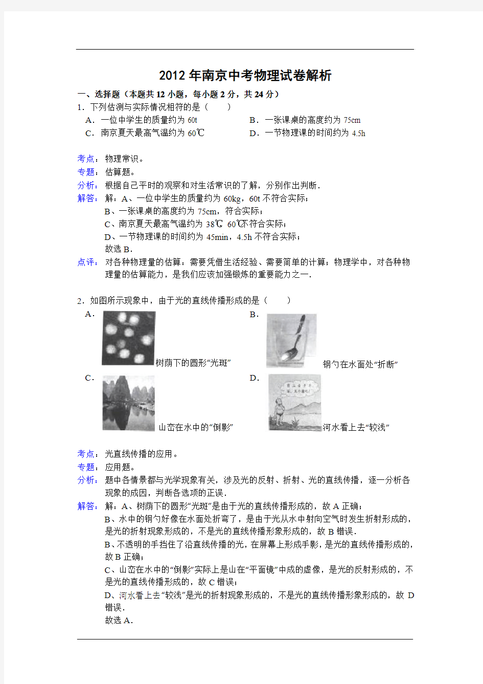 2012年南京中考物理试卷解析