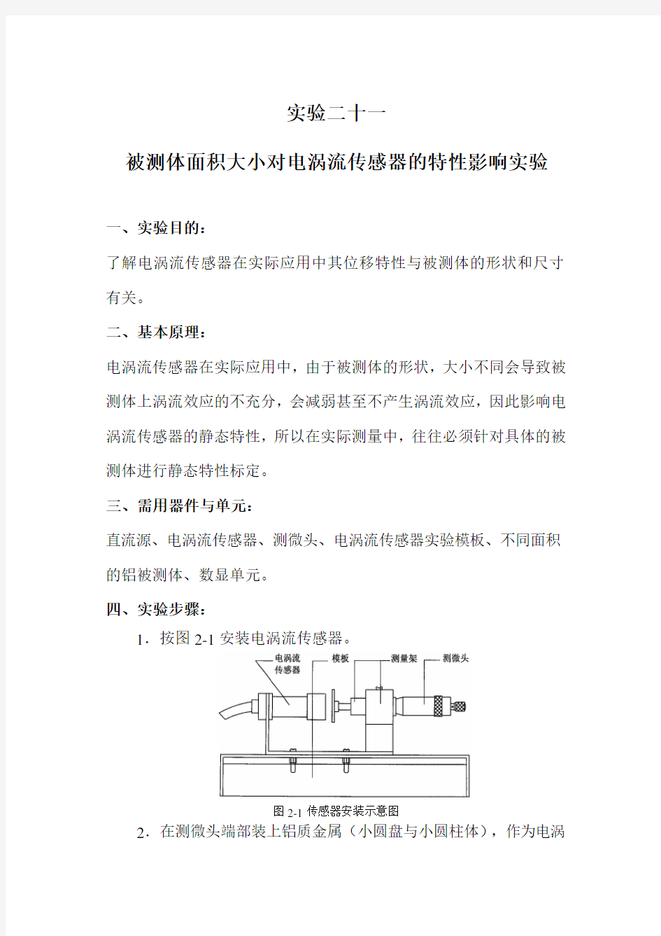 电涡流传感器测量振动实验报告