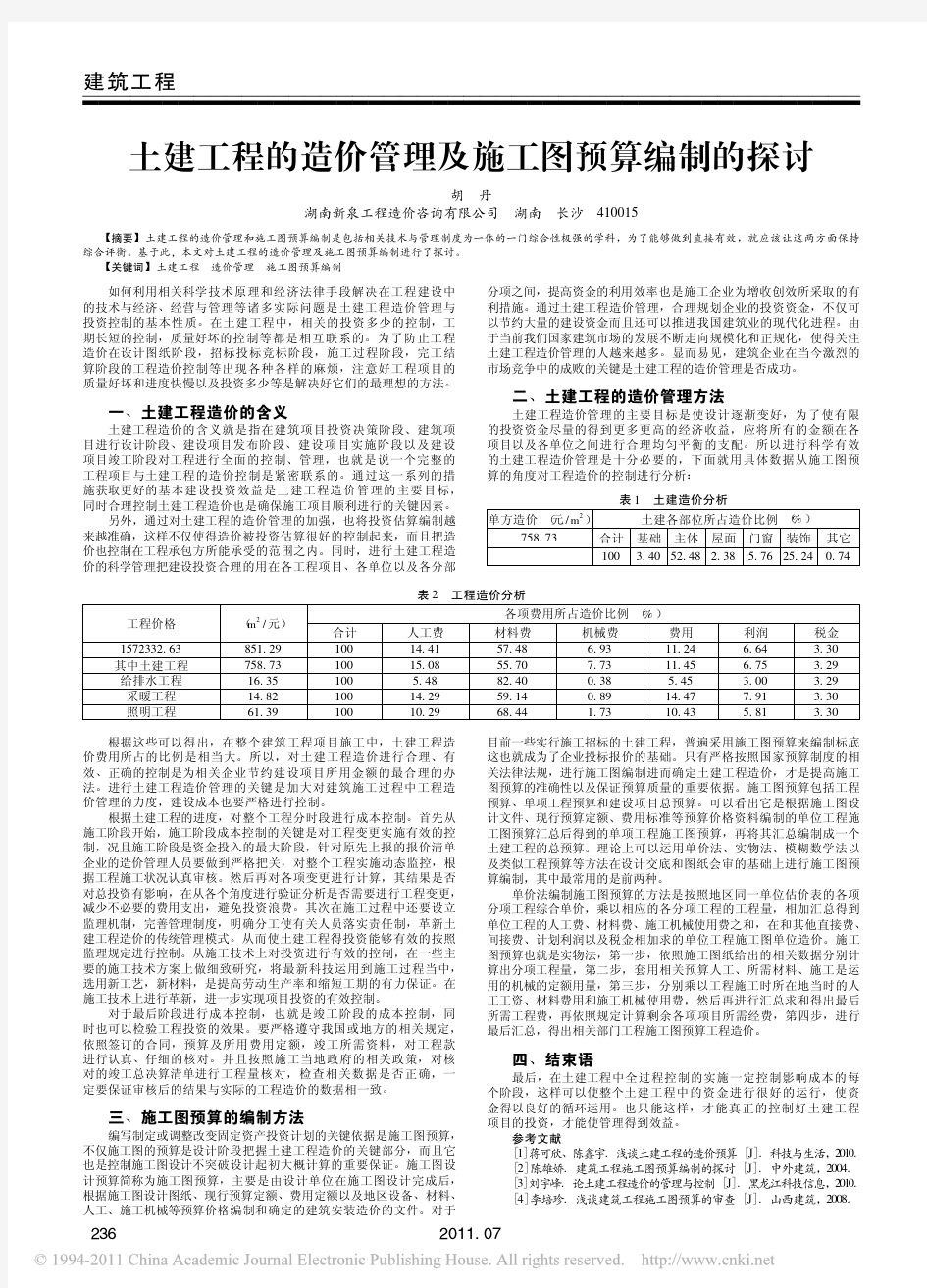 土建工程的造价管理及施工图预算编制的探讨