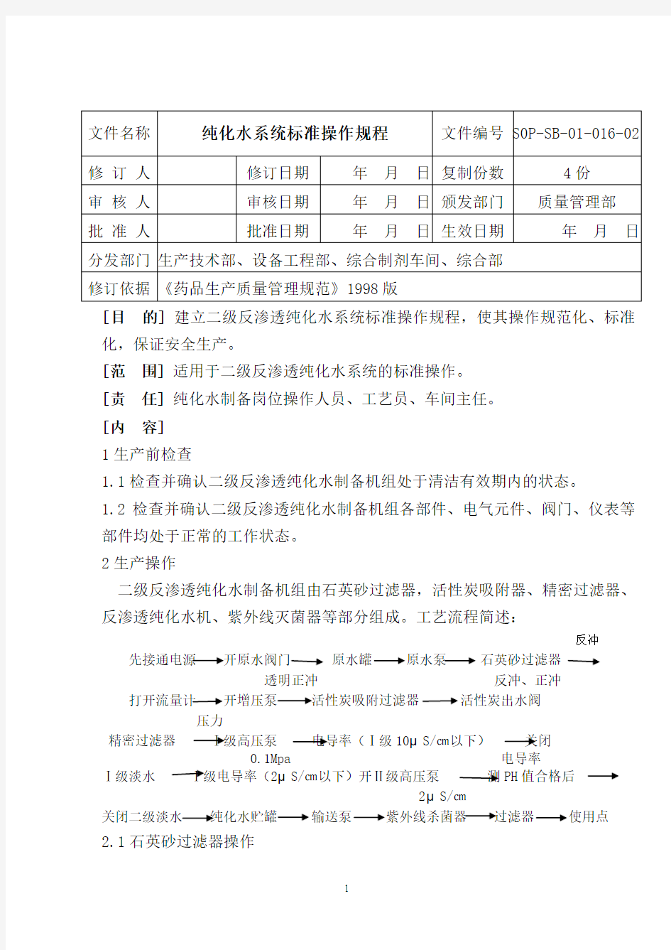 二级反渗透纯化水制备机组标准操作规程