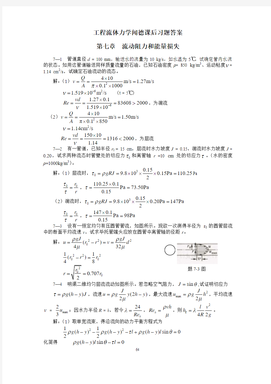 工程流体力学闻德第七章流动阻力和能量损失课后习题答案