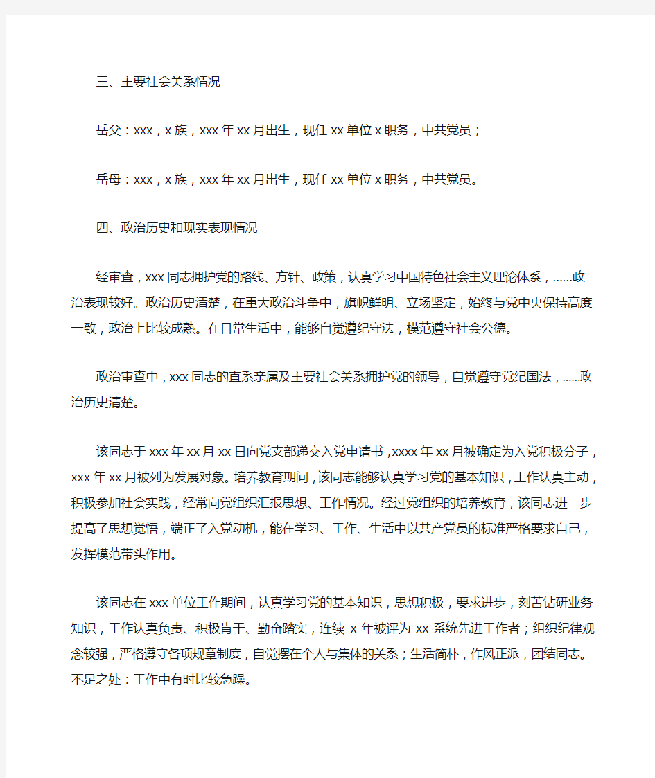 关于xxx同志政治审查情况的报告