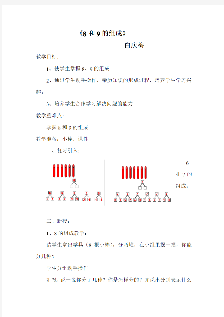 《8和9的组成》教案