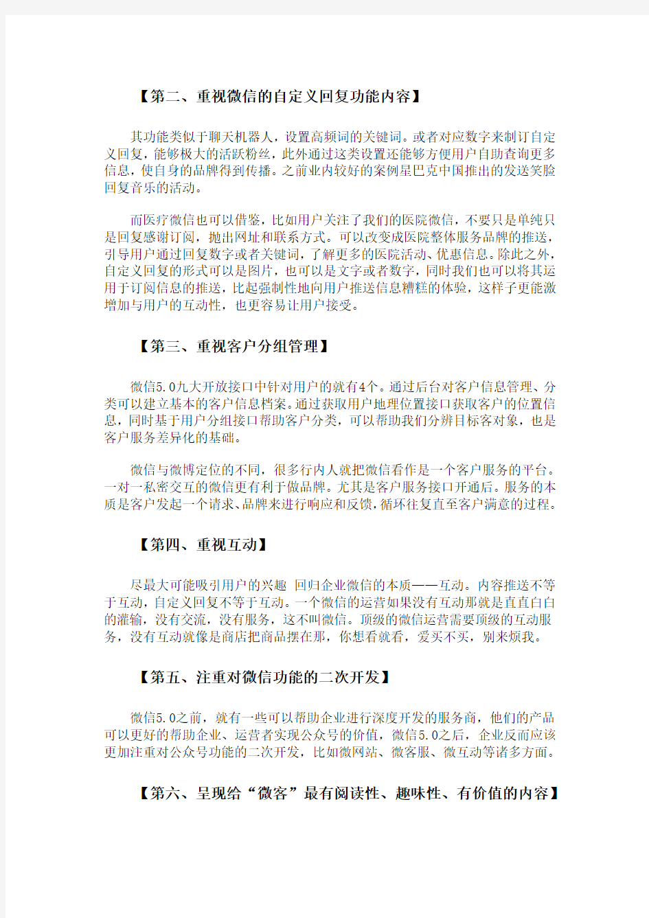 医疗行业微信营销策划方案