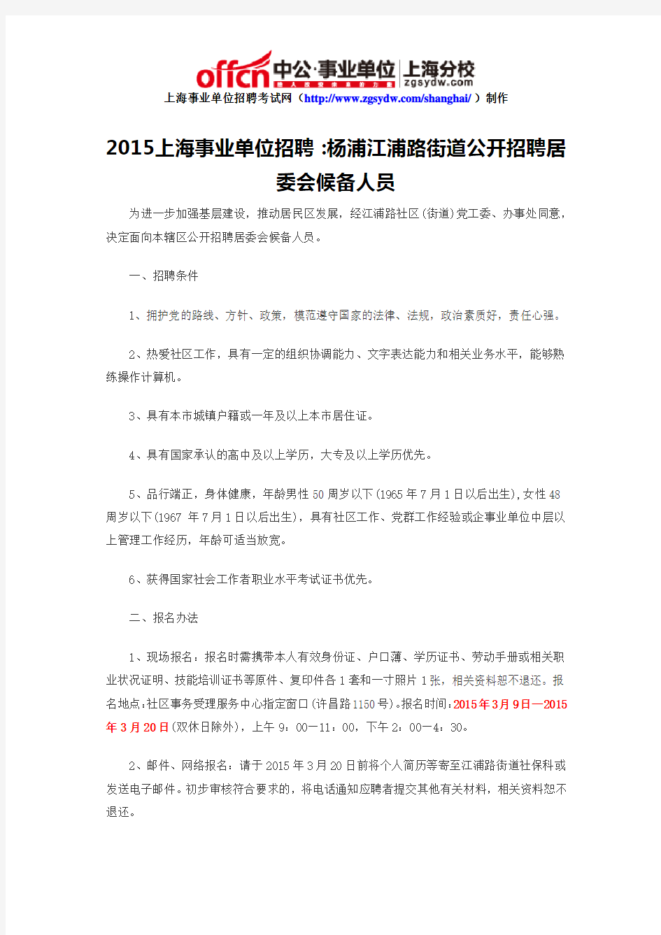 2015上海事业单位招聘：杨浦江浦路街道公开招聘居委会候备人员