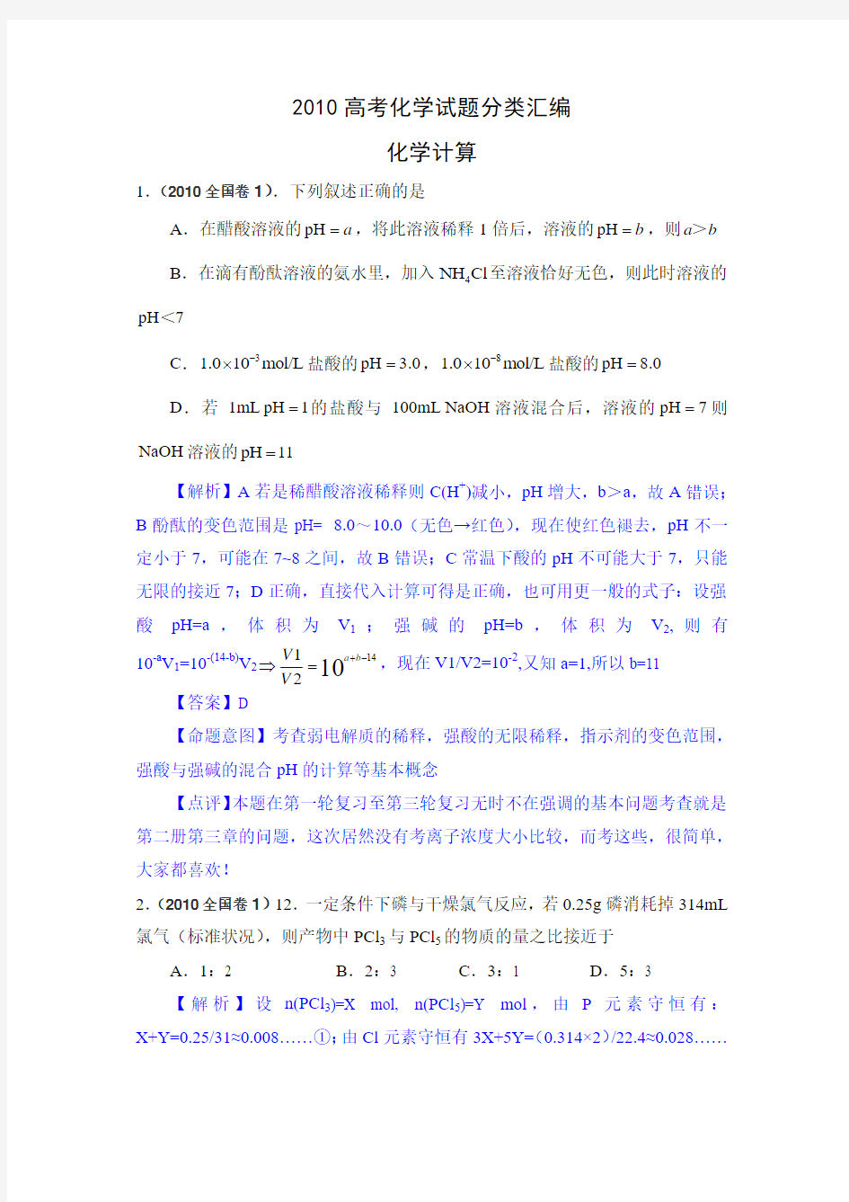 2010年高考化学试题分类汇编——化学计算