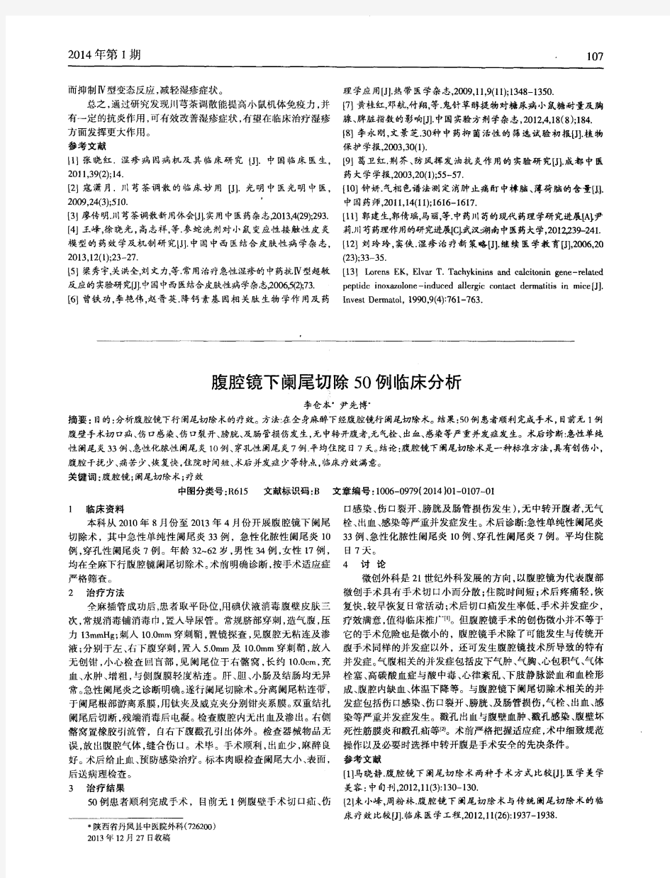 腹腔镜下阑尾切除50例临床分析