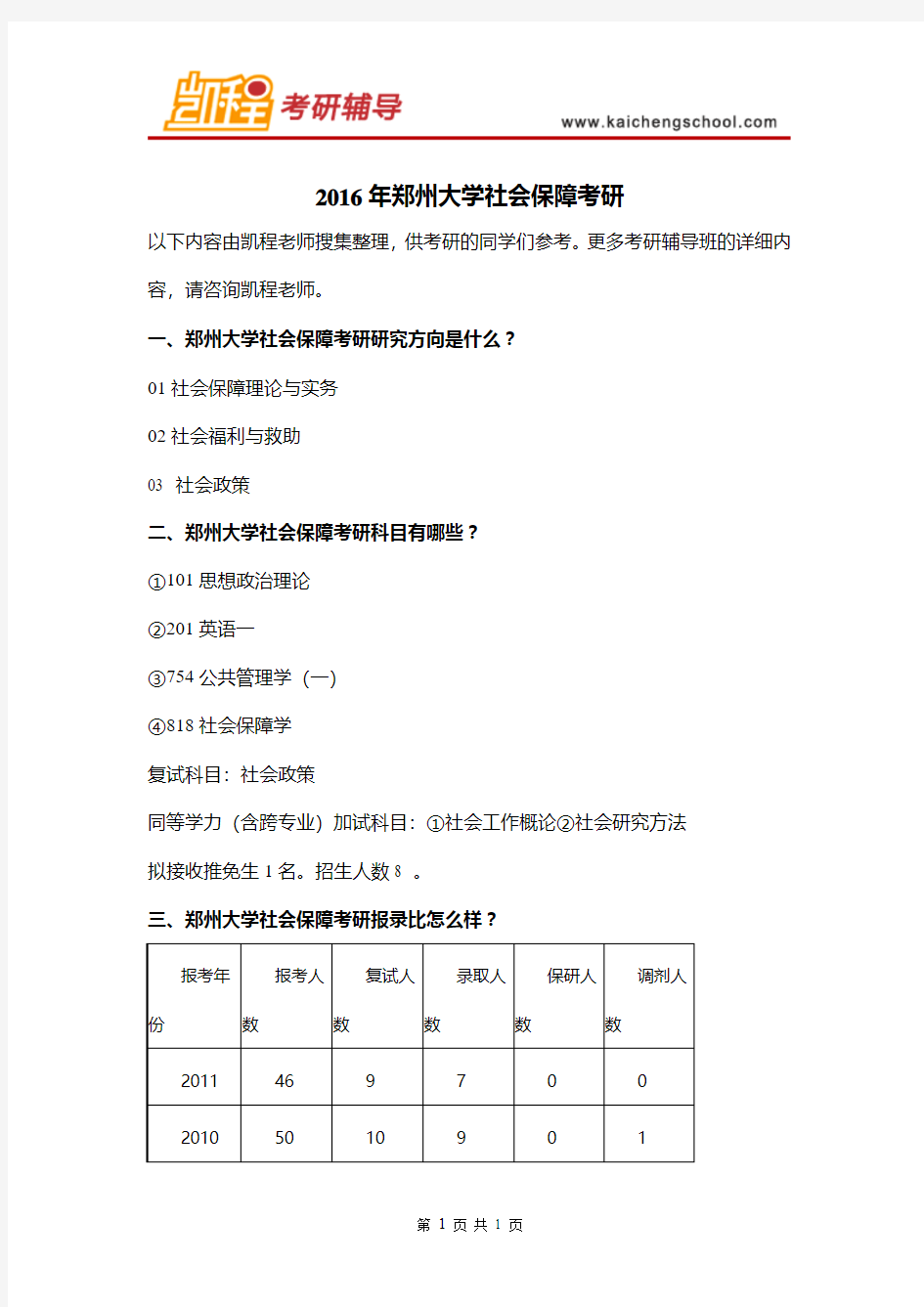 2016年郑州大学社会保障考研