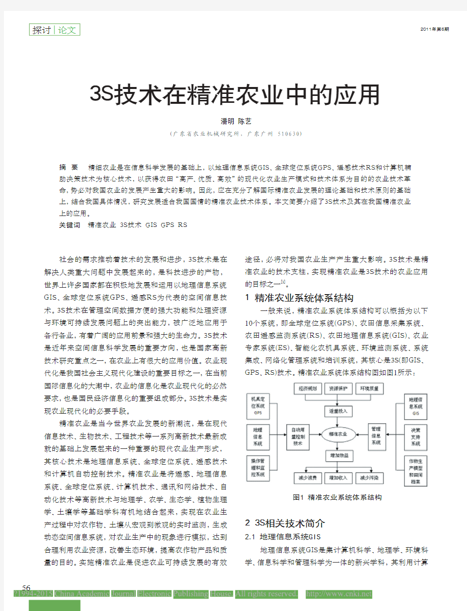 3S技术在精准农业中的应用_潘明