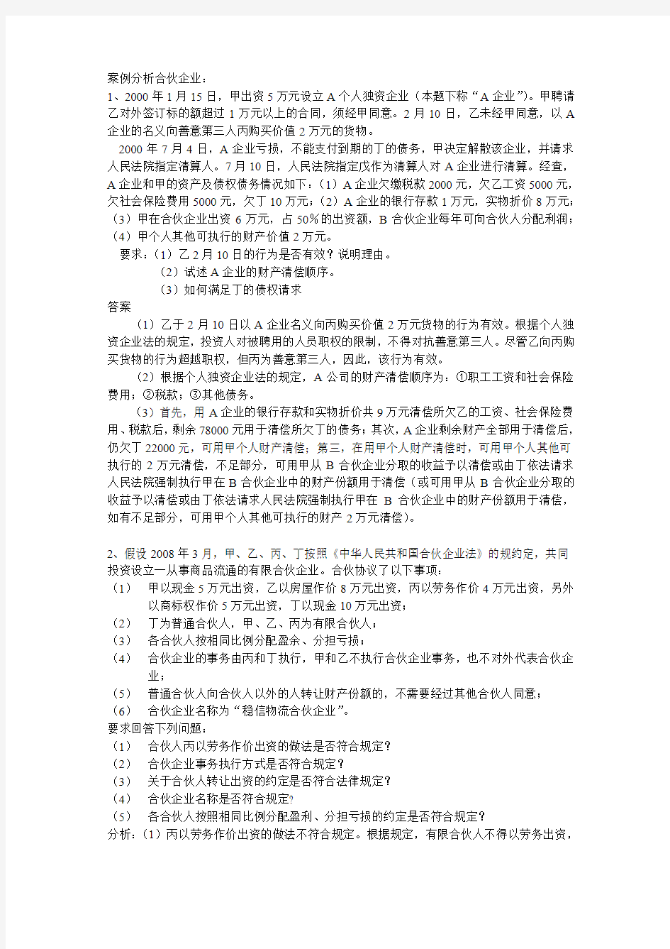 经济法案例分析：(合伙企业)