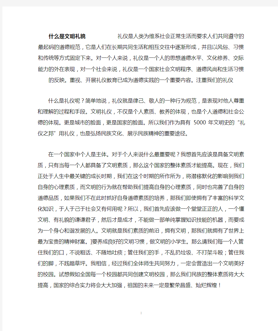 什么是文明礼貌            礼仪是人类为维系社会正常生活而要求人们共同遵守的最起码的道德规范