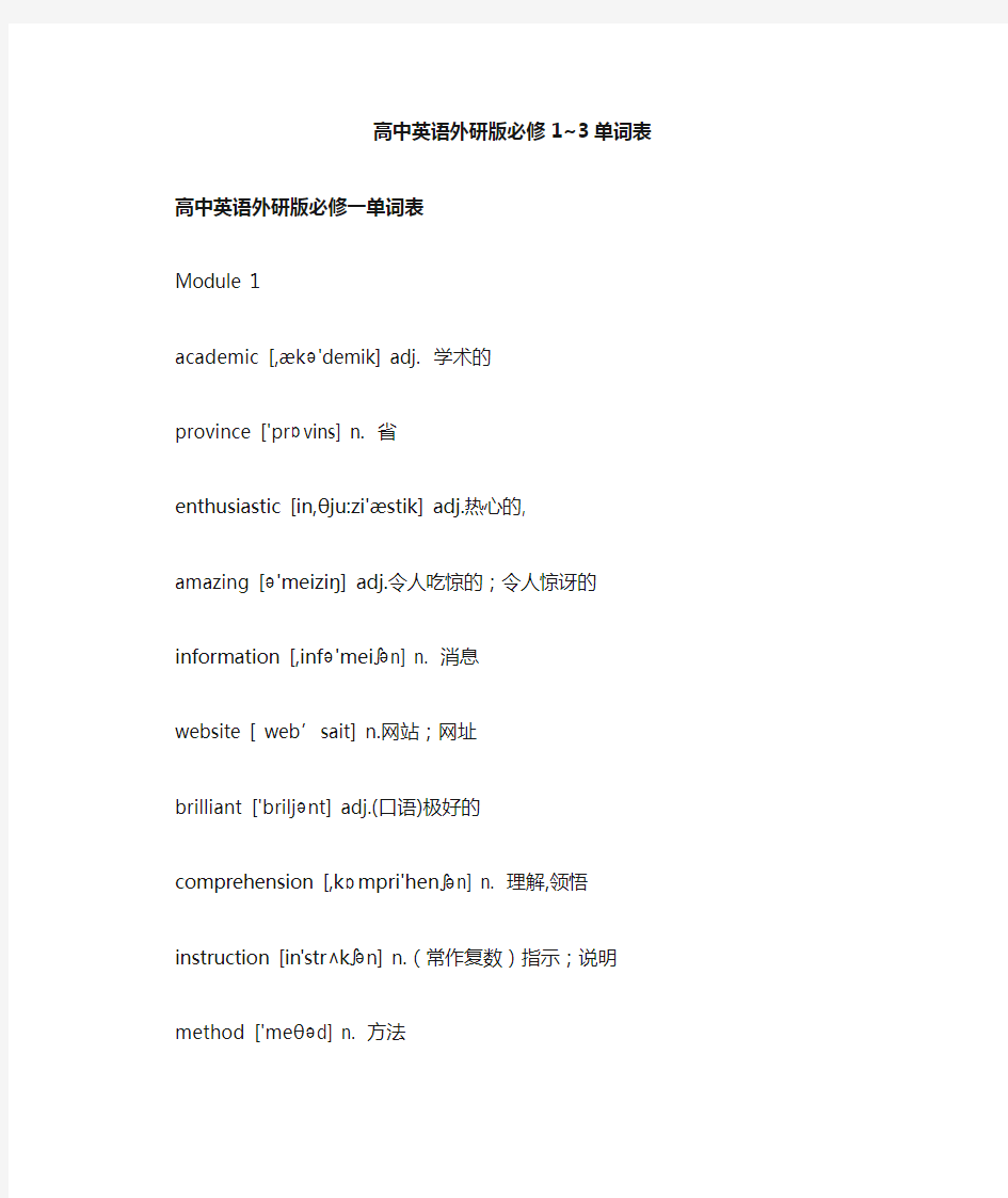 外研版高一英语必修1~3单词表