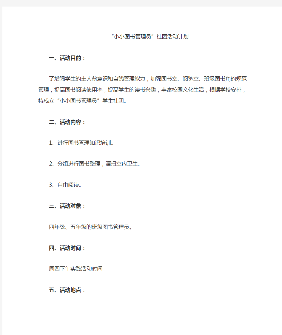 小小图书管理员社团活动计划