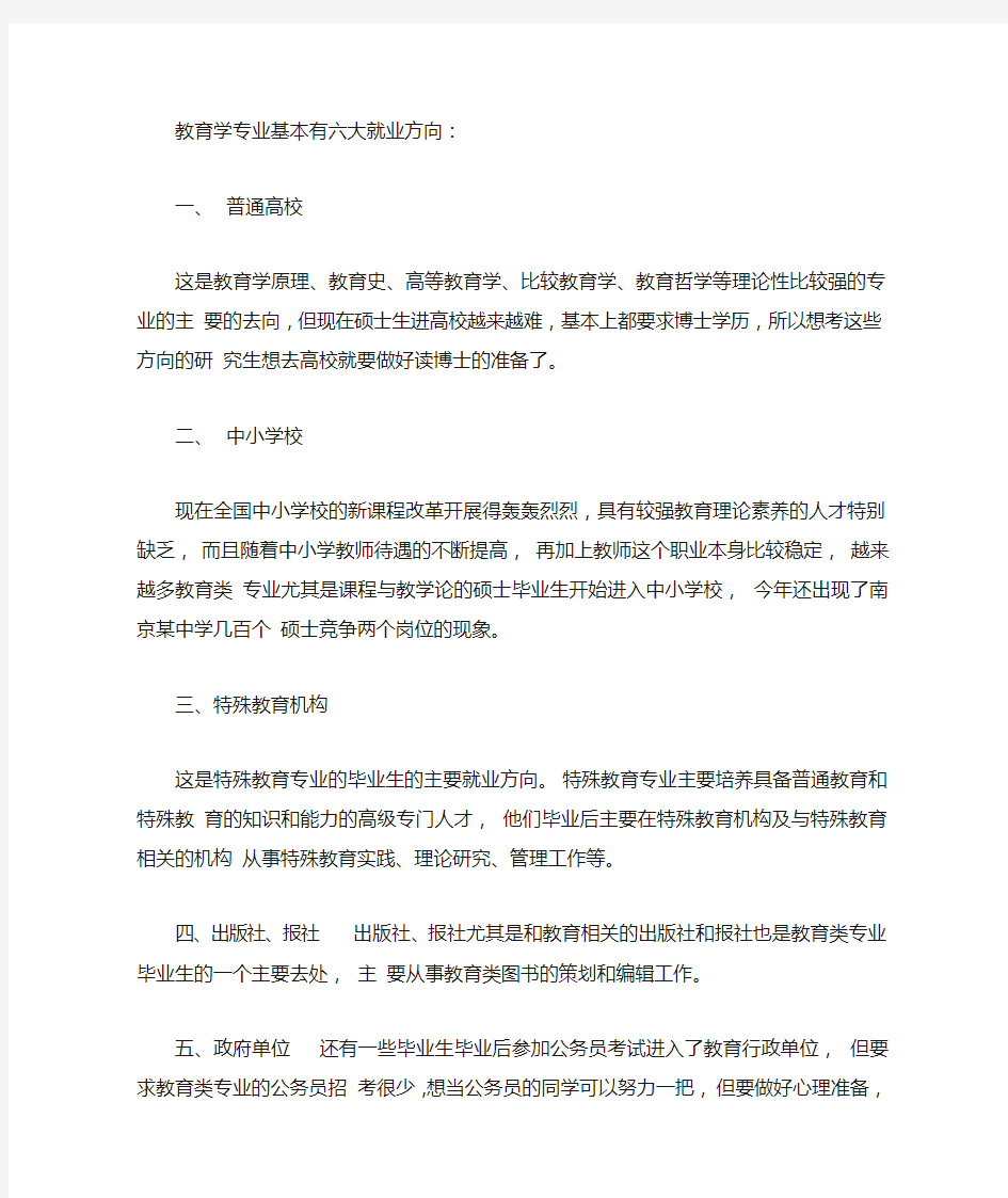 教育学专业基本有六大就业方向