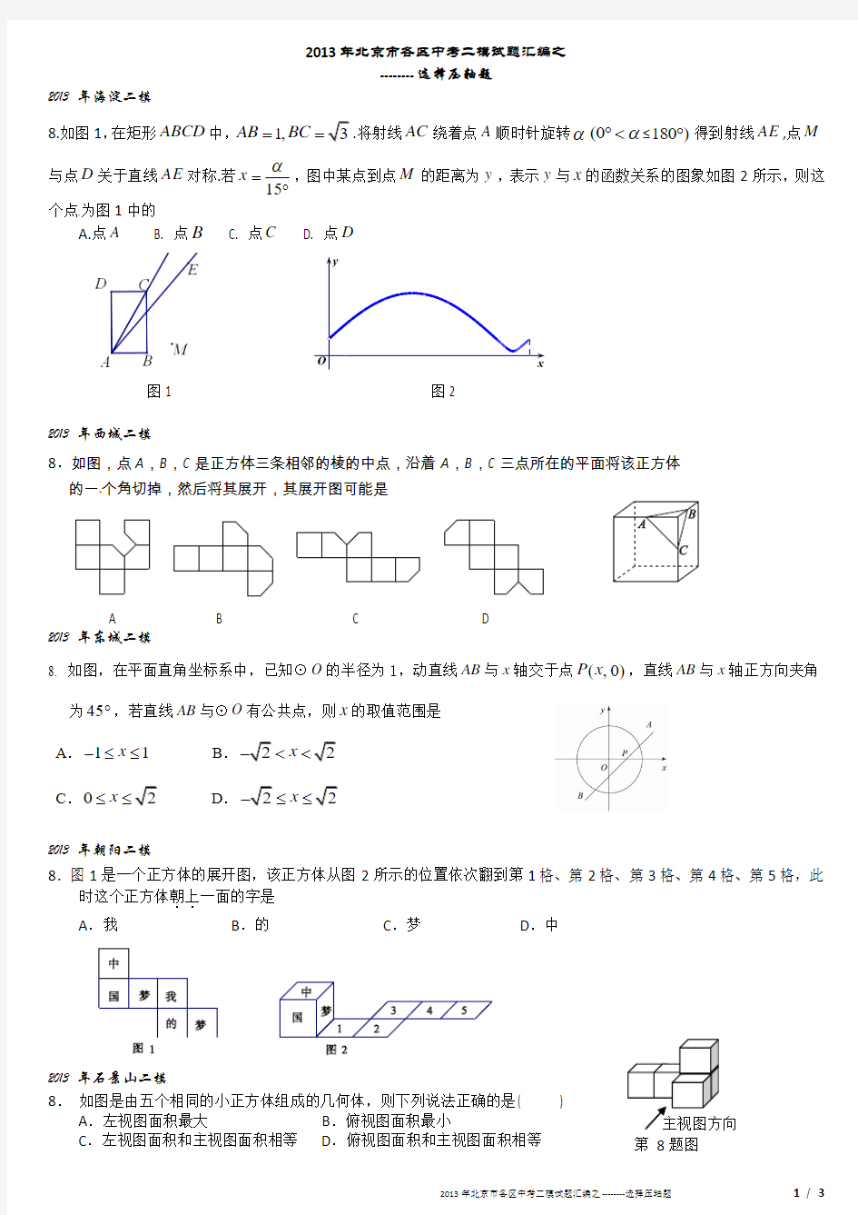 2013北京市各城区初三数学二模选择压轴题汇总