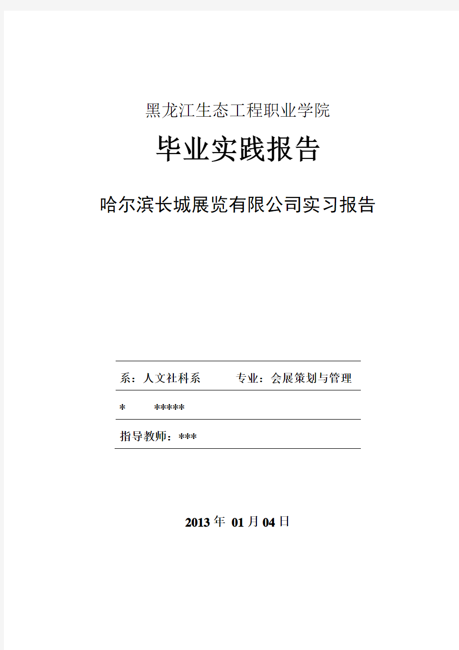 会展策划与管理实践报告