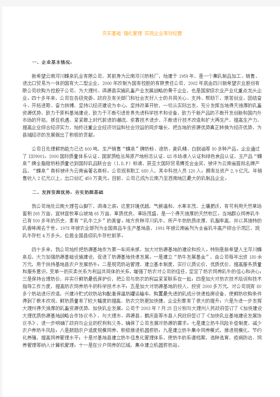 夯实基础 强化管理 实现企业有效经营