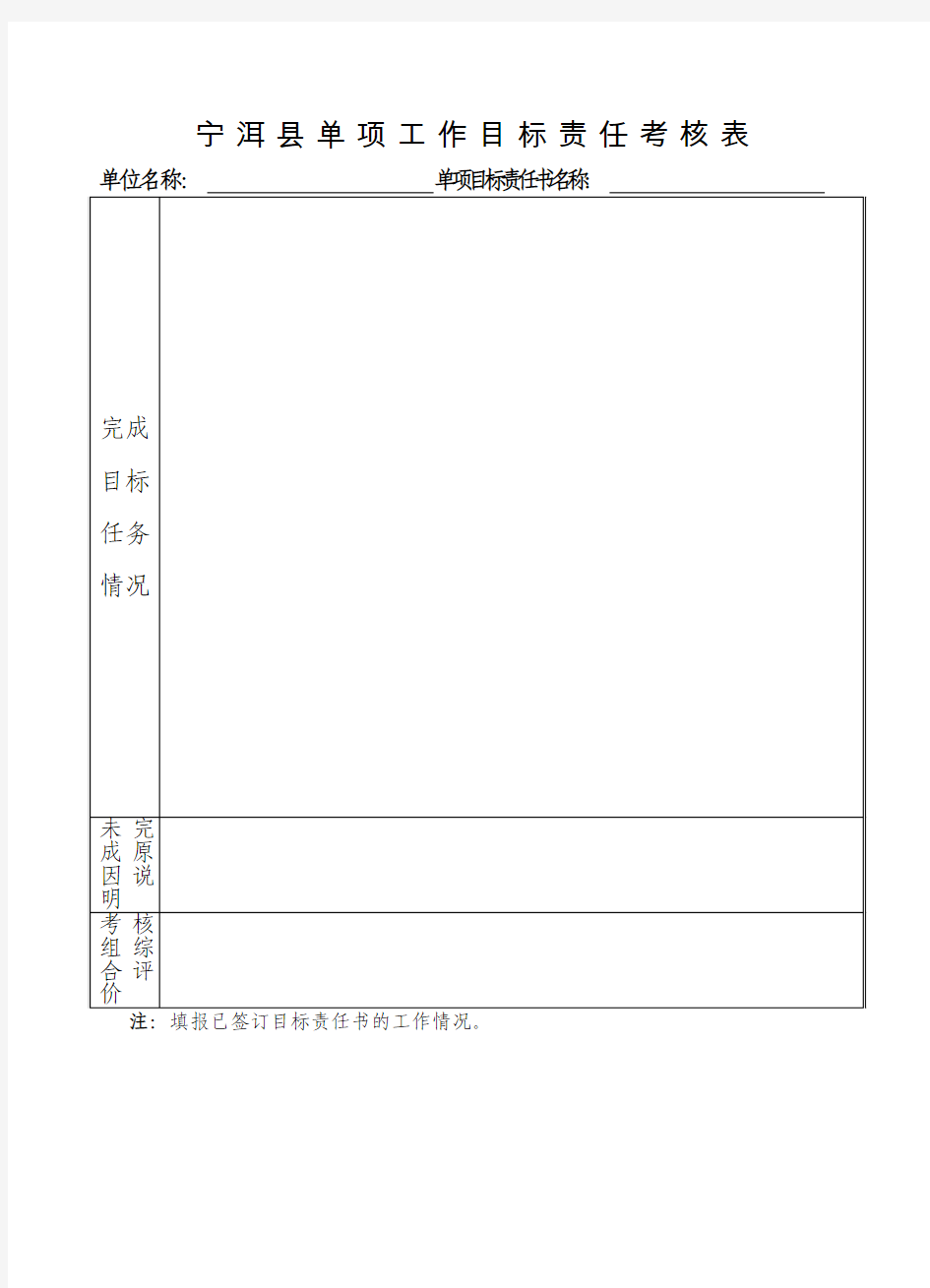 单项工作目标责任考核表