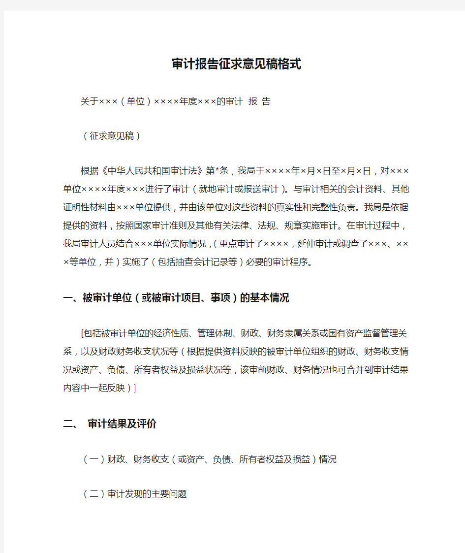 审计报告征求意见稿格式