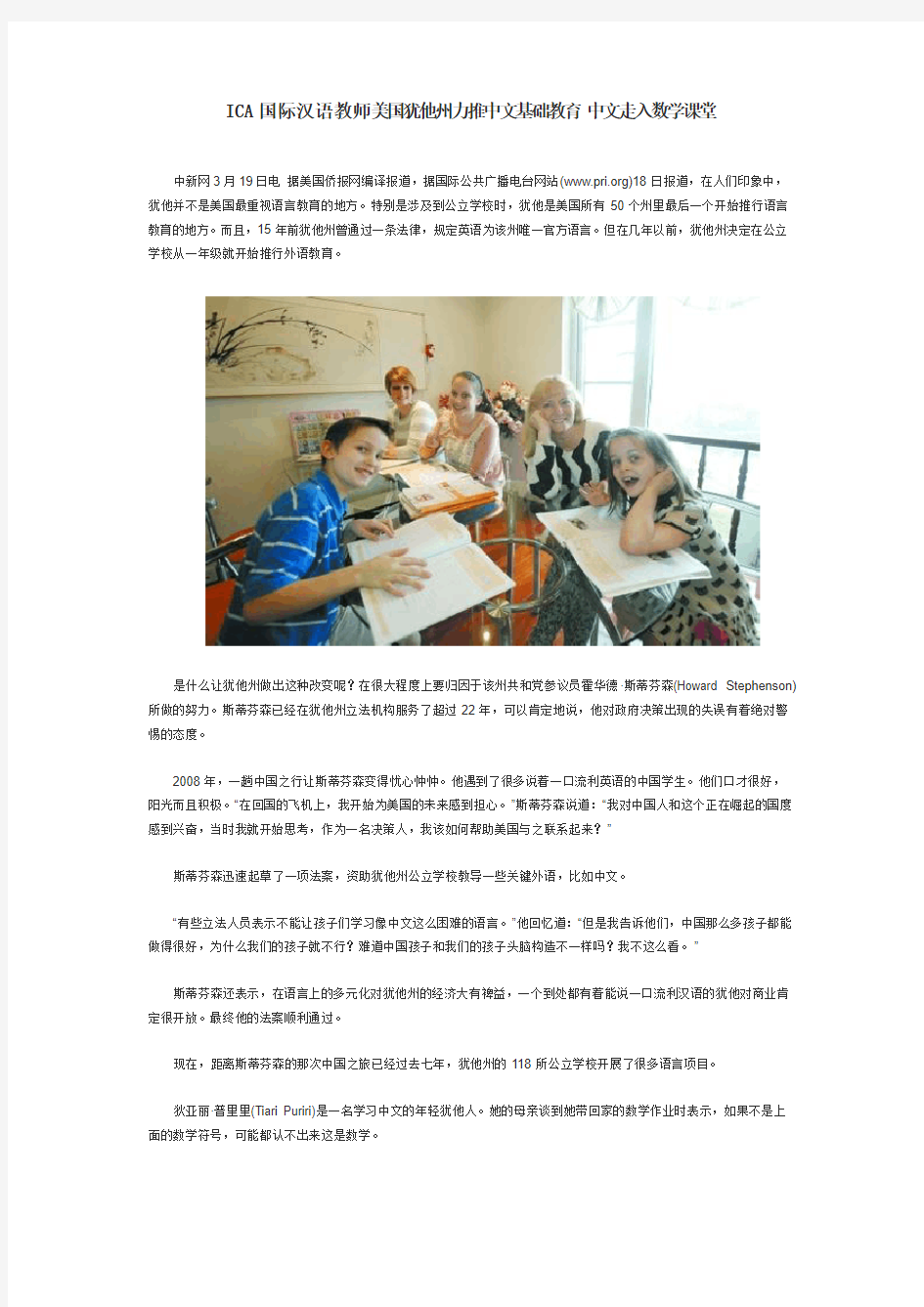 ICA国际汉语教师美国犹他州力推中文基础教育中文走入数学课堂