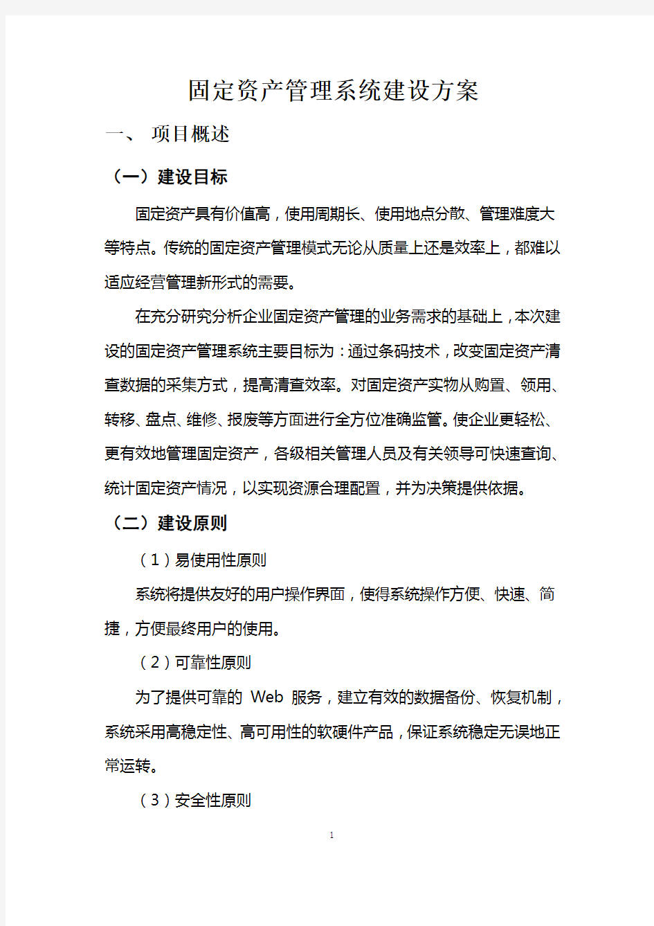 固定资产管理系统建设方案