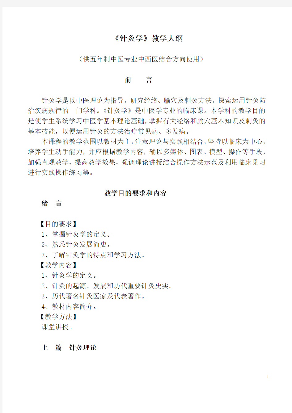 《针灸学》教学大纲