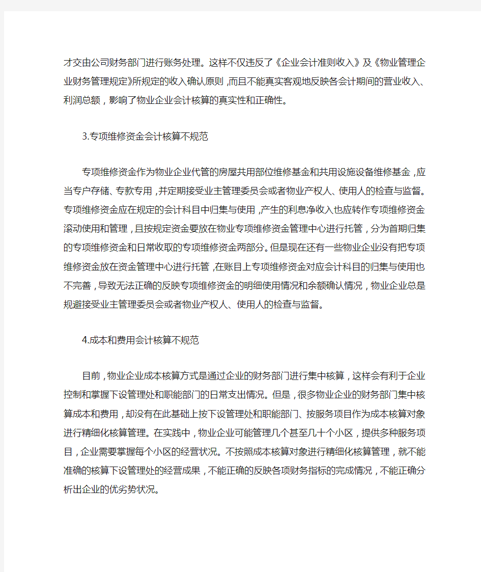 物业企业会计核算中存在的问题及对策