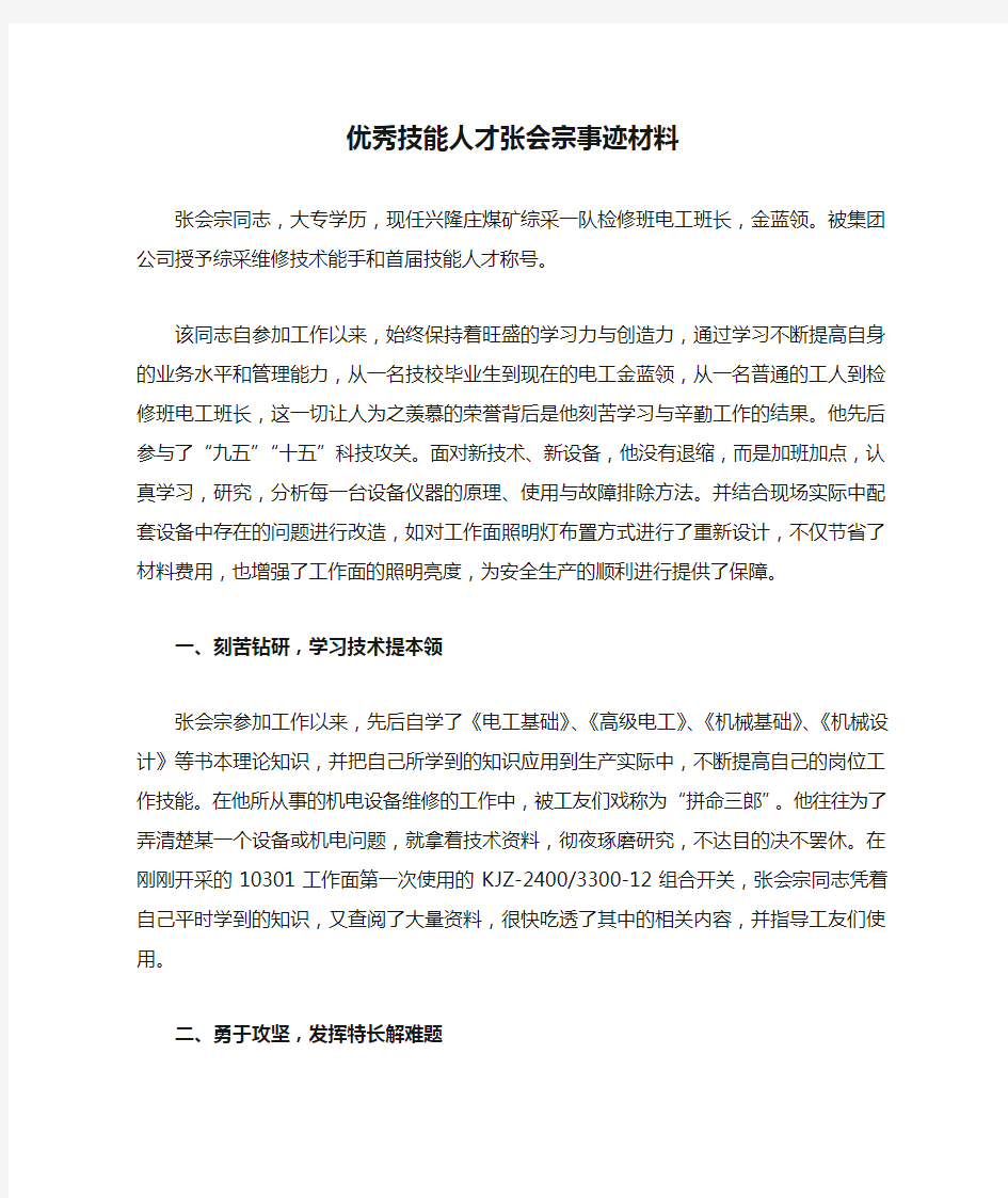 优秀技能人才张会宗事迹材料