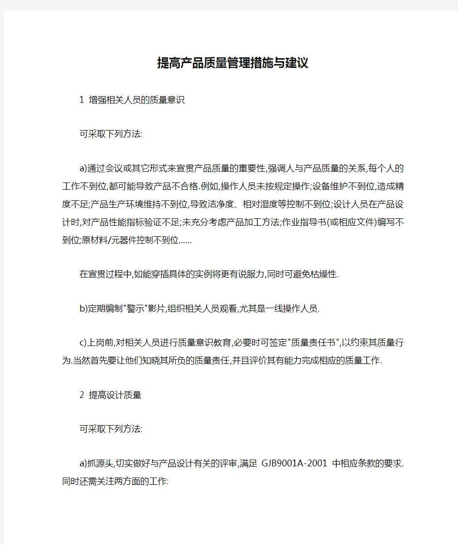 提高产品质量管理措施与建议