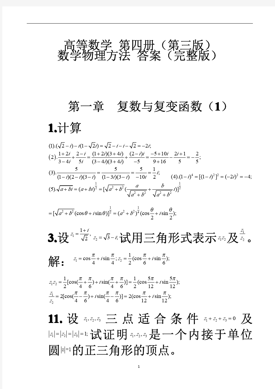 高等数学第四册第三版数学物理方法答案(完整版)