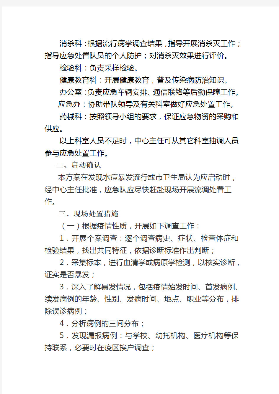 水痘突发疫情应急处置技术方案