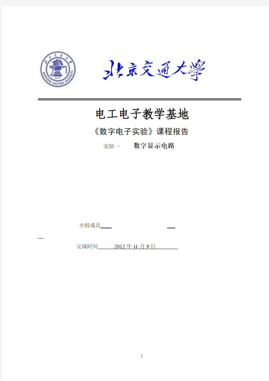 数字显示电路实验报告完整