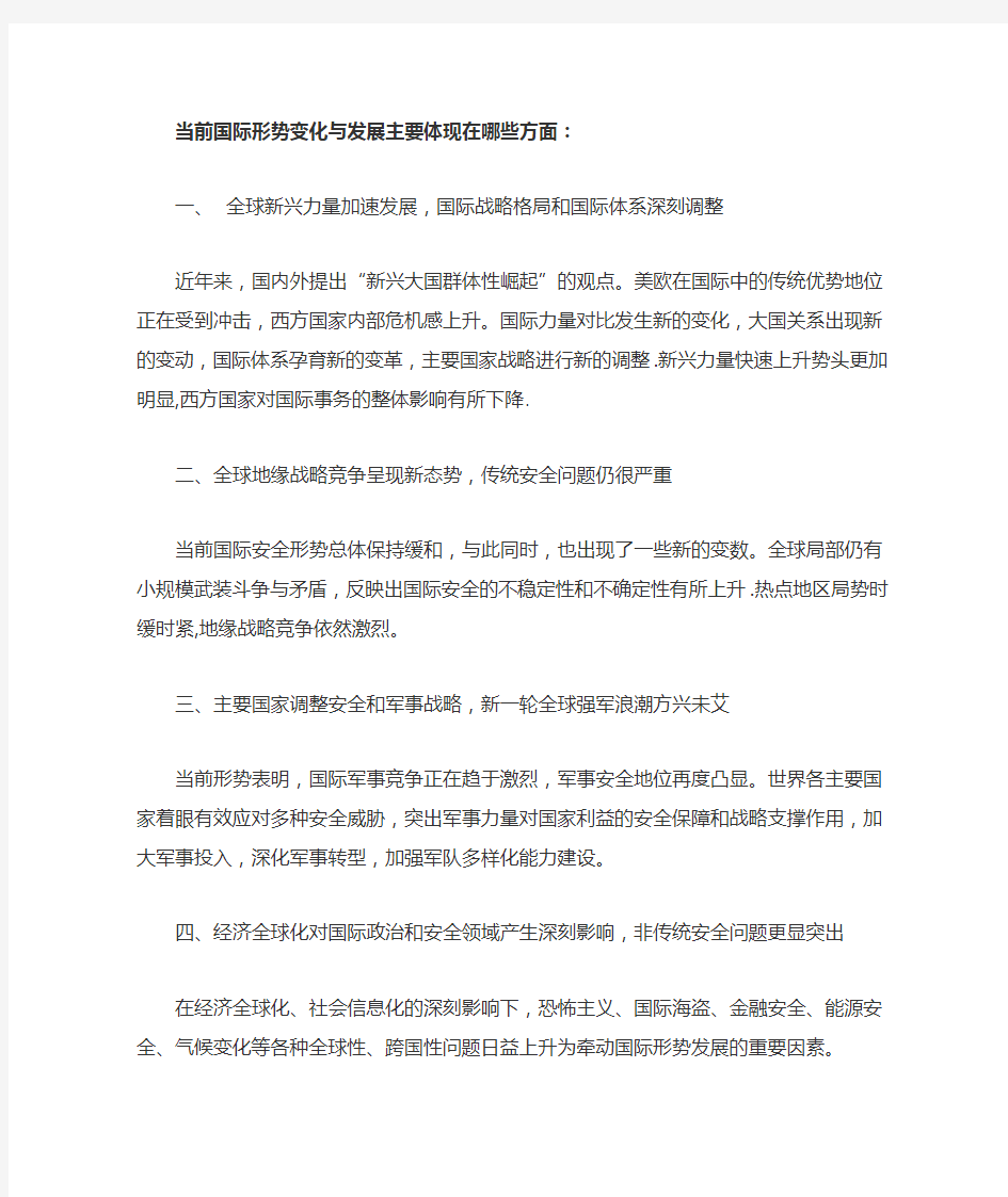 当前国际形势变化与发展主要体现在哪些方面和我们应如何面对中国所面对的复杂国际形势