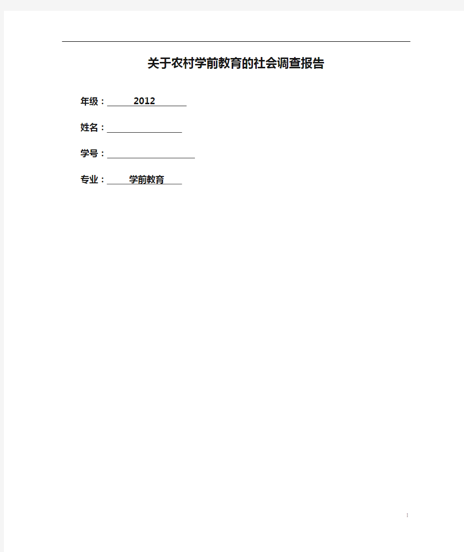 关于农村学前教育的社会调查报告