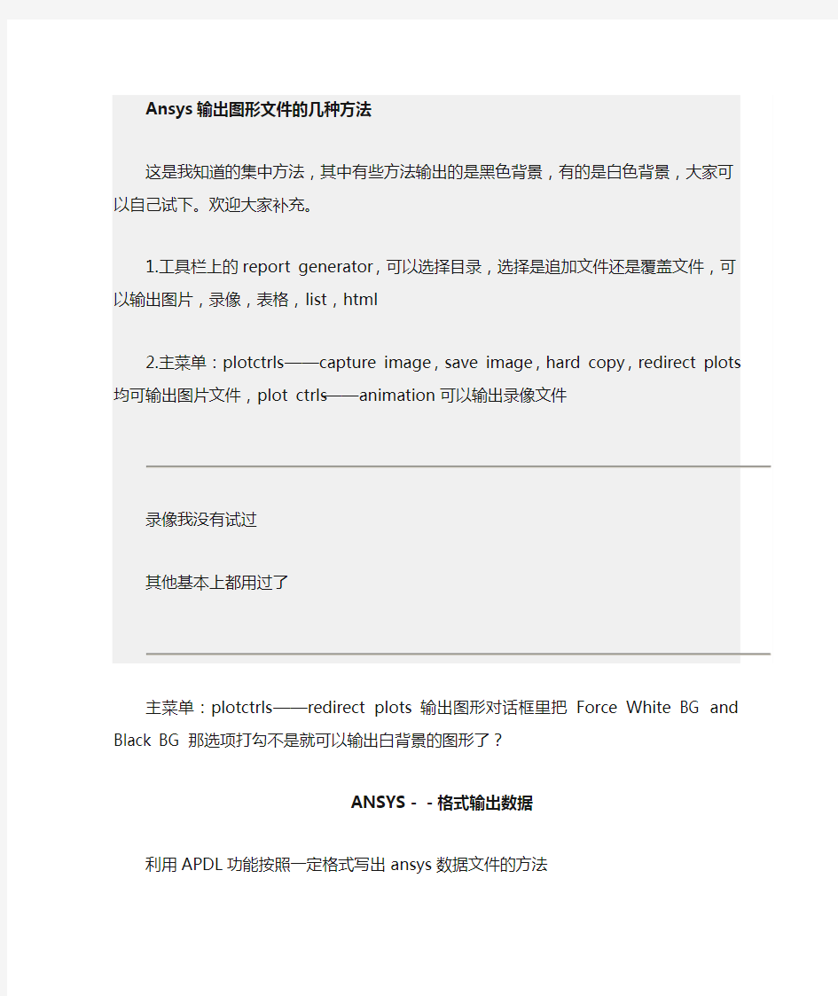 Ansys输出图形及数据文件的几种方法