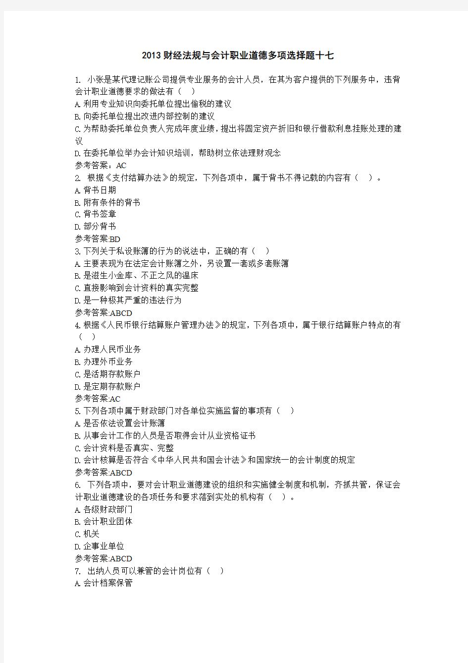 2013财经法规与会计职业道德多项选择题十七