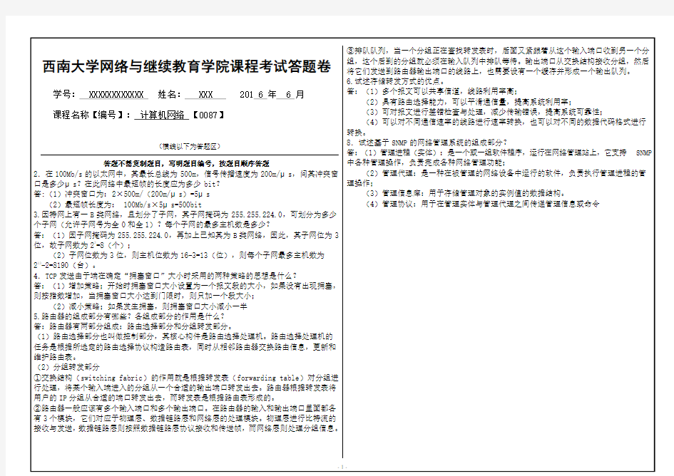 计算机网络 【0087】西南大学大作业答案